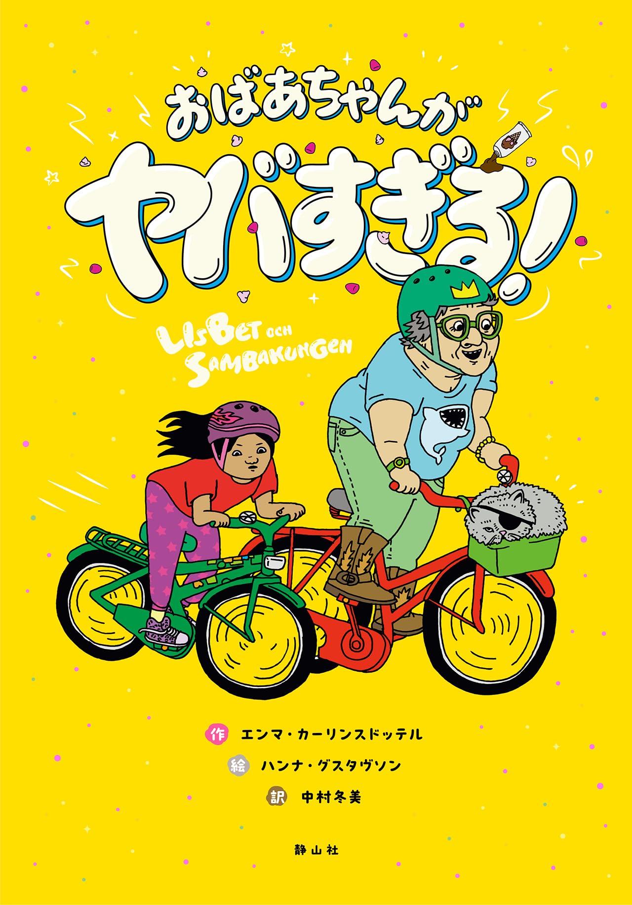 おばあちゃんがヤバすぎる! | エンマ・カーリンスドッテル, 中村 冬美